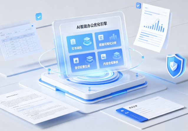 小河区AI重构现代办公体系 智能优化引擎助力企业轻量化高效运营