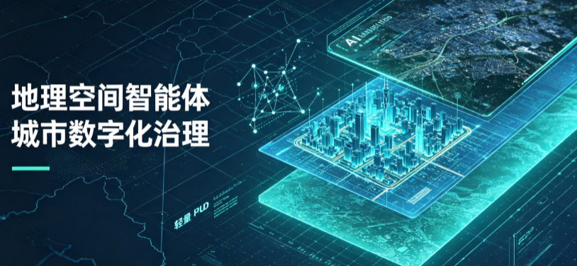 小河区地理 AI 智能体 Geo 优化落地城市全域治理，多维空间驱动精细化管理