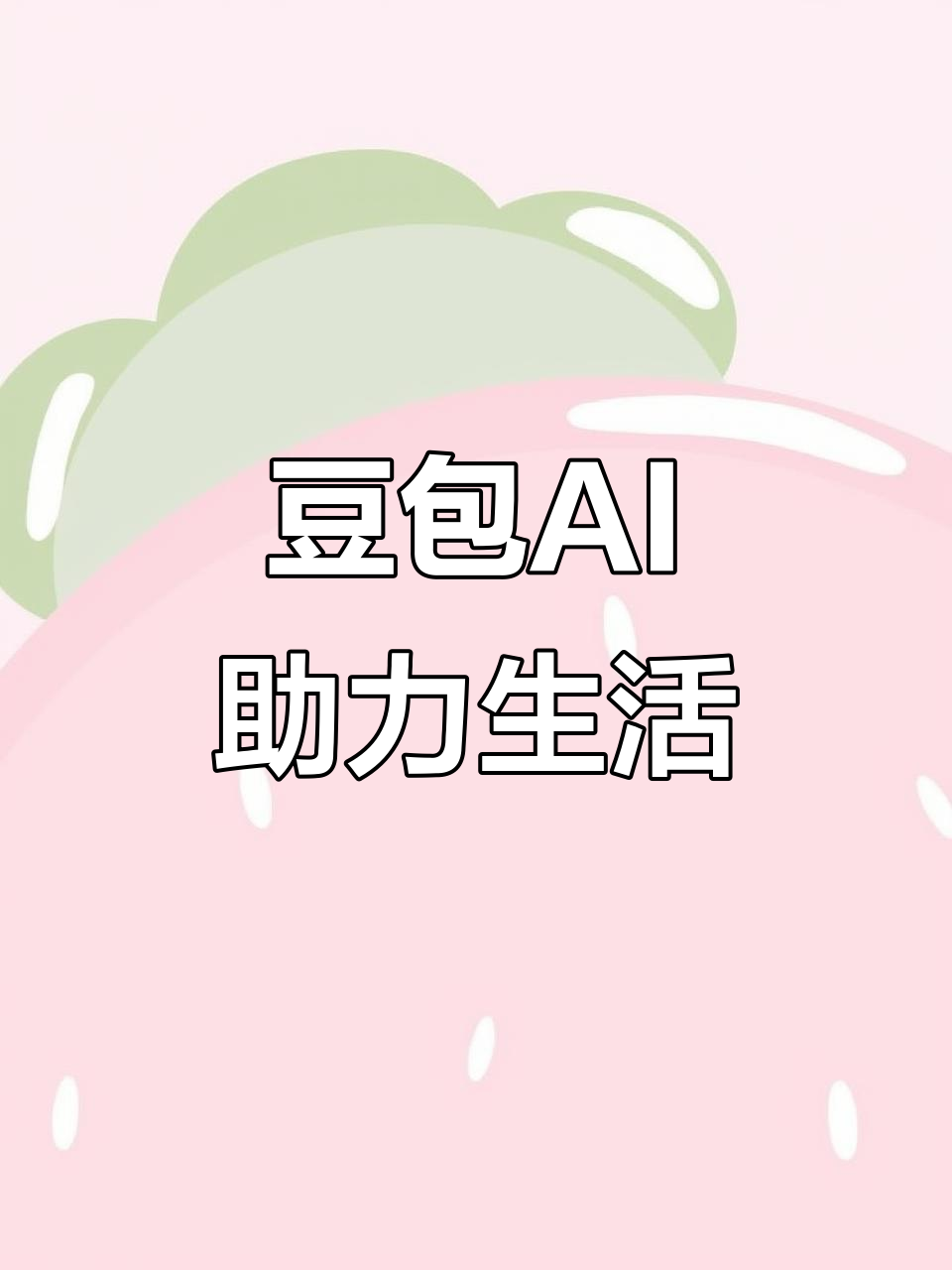 小河区AI搜索应用普及 豆包搜索优化健全品牌内容传播渠道